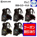 クーポンあり AQUALUNG アクアラング オムニ Omni 自分で組み立てるBCDキット カラーカスタマイズ 抜群のフィット感 カラーバリエーション 【送料...