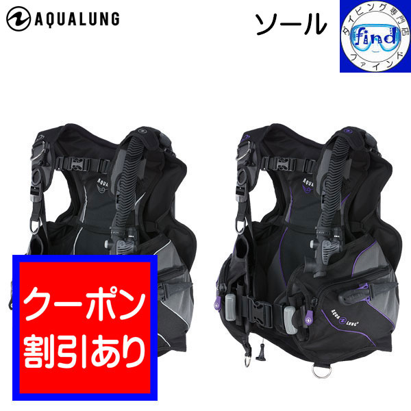 2024 限定クーポン AQUALUNG アクアラング ソール Soul BCD レディース仕様 ダ ...