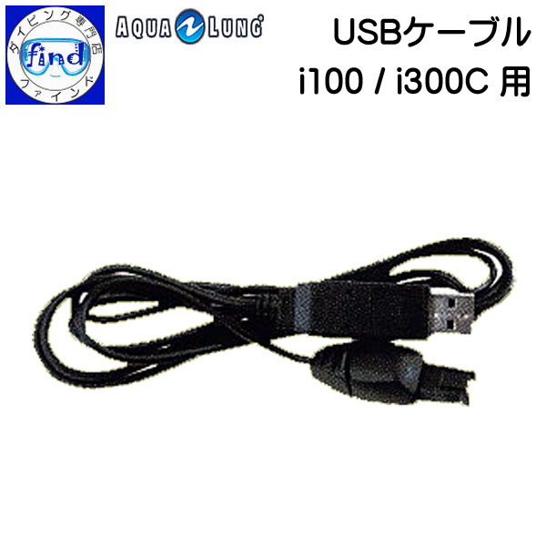 2024 AQUALUNG アクアラング USBケーブル (i100 / i300c 用) ダイブコンピューター アクセサリー