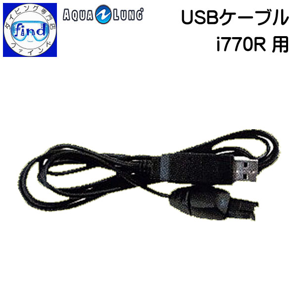 入荷待ち AQUALUNG アクアラング USBケーブル (i770R 用) ダイブコンピューター アクセサリー