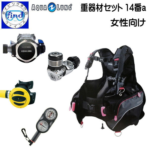 2024 NEW ダイビング 重器材セット 14番a レディースセット *BCD アクアラング プロHDウーマン *レギュ レジェンド *オクトパス TUSA SS20 *ゲージ Bism2連 GB4121重器材セットAQUALUNG 楽天ランキング入賞 ワランティーシステム対応