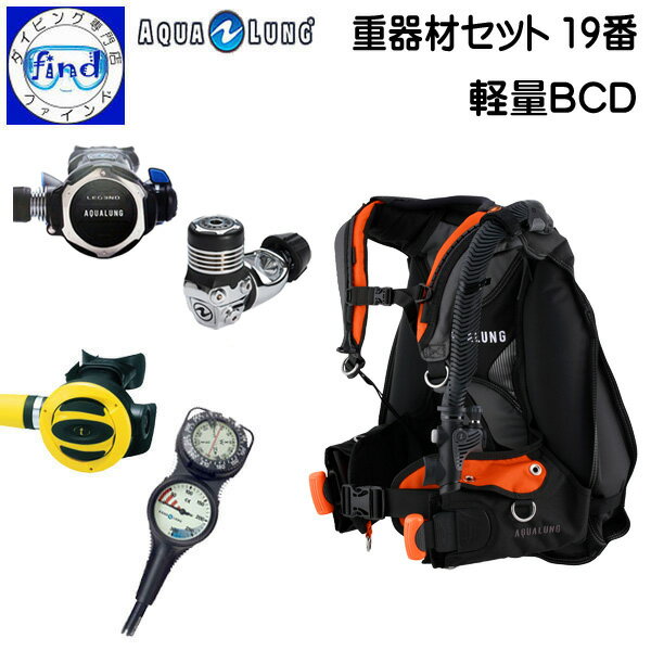 2024 軽量 コンパクト ダイビング 重器材セット 19番 *BCD アクアラング プロHDコンパクト *レギュレーター レジェンド ワランティ 保証 *オクトパス TUSA SS20 *ゲージ トラスト2(コンパス) スキューバダイビング 重機材 AQUALUNG