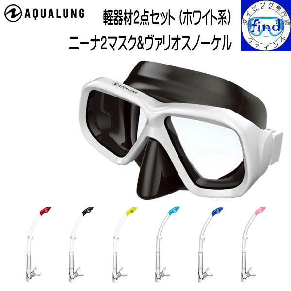 ホワイトセット ダイビング 軽器材2点セット ニーナ2マスク WT/WT ヴァリオスノーケル ホワイト系2点セット AQUALUNG アクアラング