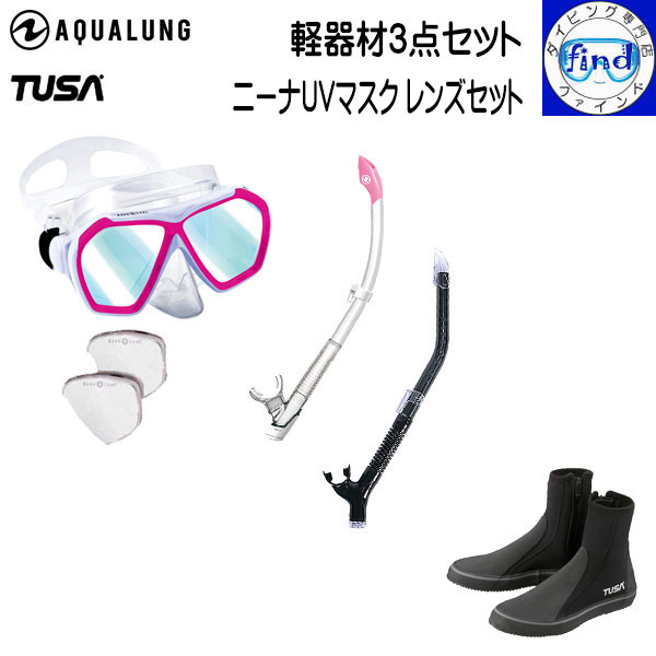 AQUALUNG アクアラング ダイビング軽器材3点セット ニーナUVマスク＋度付きレンズ マイスター/ヴァリオスノーケル TUSA ブーツ オプチカルレンズ シュノーケル