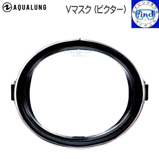 ダイビング マスク AQUALUNG アクアラング Vマスク ビクターマスク ラバー製スカート ●楽天ランキング人気商品● ダイビング 軽器材 シュノーケリング ダイビング マスク AQUALUNG アクアラング Vマスク ビクターマスク ラバー製スカート ●楽天ランキング人気商品● ダイビング 軽器材 シュノーケリング