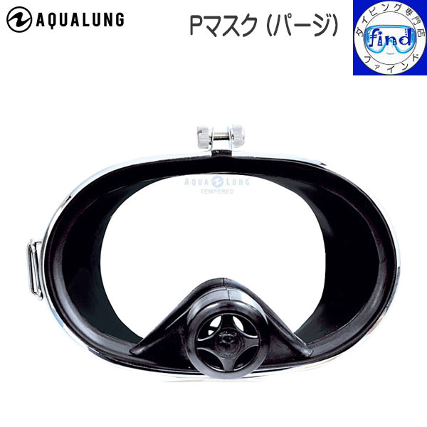 ダイビング マスク AQUALUNG アクアラング Pマスク パージマスク ラバー製スカート ダイビング 軽器材 シュノーケリング
