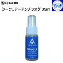 即日発送 AQUALUNG アクアラング シークリアーアンチフォグ35ml マスク用くもり止め スプレータイプダイビング アクセサリー