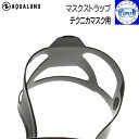 AQUALUNG アクアラング 予備 マスクストラップ テクニカ・ リネア マイクロ・インプレッション各マスク用 マスクストラップ ブラックシリコン 281915