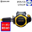 限定クーポン AQUALUNG アクアラング オクトパス レジェンド ダイビング 重器材 【送料無料】 価格・納期お問い合わせください