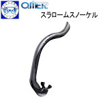 シュノーケル アクアラング フリーダイビング向け O.ME.R スラロームスノーケル Slalom Snorkel 顔の横でブラブラしないスノーケル