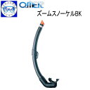 シュノーケル アクアラング O.ME.R ズームスノーケル ブラック フリーダイビング向けスノーケル Free Diving omer オマー zoom snorkel bk 【宅配便でのお届け】