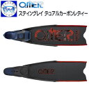 ダイビング フィン アクアラング OMER スティングレイ デュアルカーボン レディー フリーダイビング向け 女性向け フルフット ロングフィン 快適な履き心地...