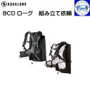 リクエスト アクアラング 重器材 BCDローグ組み立て依頼