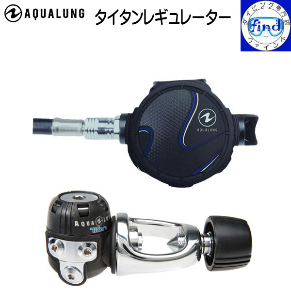 2024 ■■ レギュレーター タイタンレギュレーター AQUALUNG アクアラング Titan Regulator ダイビング 重器材 【送料無料】