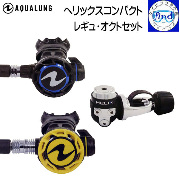 2024 ■■ AQUALUNG アクアラング ヘリックスコンパクト レギュ・オクトセット Helix Compact Reg w/Oct レギュとオクトパスのセット ワランティーシステム対象 レギ ダイビング 重器材 【送料無料】