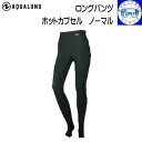 【受注生産ため納期2週間】 AQUALUNG アクアラング ホットカプセル ノーマル ロングパンツ HOT CAPSULE NORMAL L/P メンズ レディ...