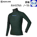 【受注生産ため納期2週間】 AQUALUNG アクアラング ホットカプセル ノーマル 長袖 HOT CAPSULE NORMAL L/S メンズ レディース U...
