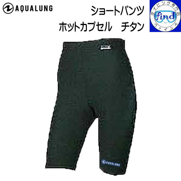 【受注生産ため納期2週間】 AQUALUNG アクアラング ホットカプセル チタン ショートパンツ HOT CAPSULE TITANIUM S/P メンズ レディース UVカット 速乾性