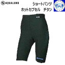 【受注生産ため納期2週間】 AQUALUNG アクアラング ホットカプセル チタン ショートパンツ HOT CAPSULE TITANIUM S/P メンズ レ...
