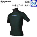 【受注生産ため納期2週間】 AQUALUNG アクアラング ホットカプセル チタン 半袖 HOT CAPSULE TITANIUM S/S メンズ レディース ...