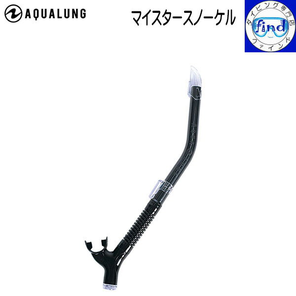 シュノーケル アクアラング マイスタースノーケル BK/BK限定 ダイビング 軽器材 シュノーケル スノーケル シュノーケリング スノーケリング 楽天ランキング...
