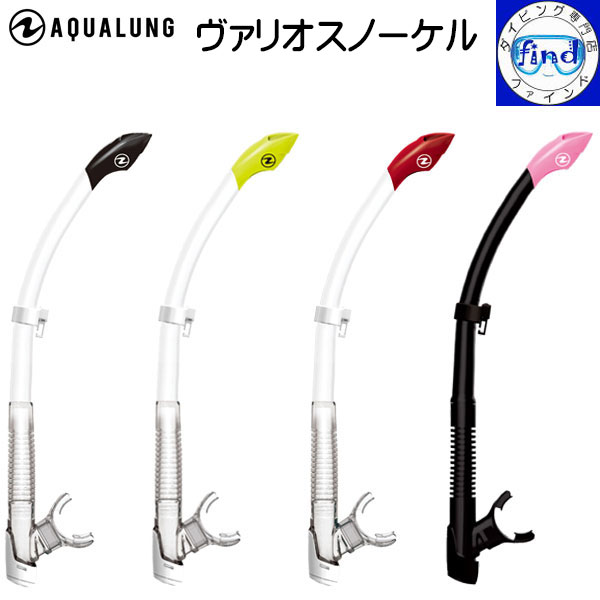 シュノーケル AQUALUNG アクアラング ヴァリオスノーケル 日本限定販売 VARIO Snorkel トップ部にスプラッシュガードを装備 シュノーケル ス...