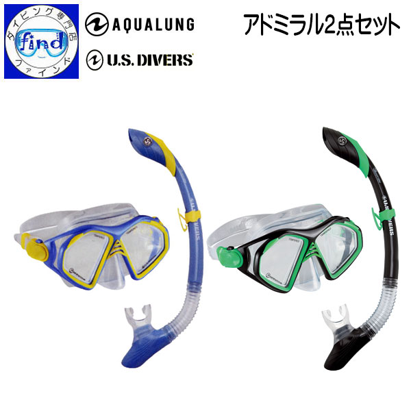 即日発送 数量限定シュノーケリングセット アクアラング U.S.DIVERS アドミラル2点セット 大人用 ◆ドライスノーケル＆マスク 2点セット◆ ワイドな視界 ドライ 【宅配便でのお届け】 ●楽天ランキング人気商品●