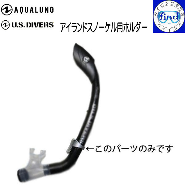 即日発送 アクアラング U.S.DIVERS シュノーケル パーツ アイランドスノーケル用 ホルダー (パーツのみ) アドミラル/ディーバ用 スノーケルホルダー パイプ止め スノーケル止め スノーケルパーツ ユーエスダイバーズ