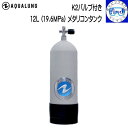予約注文 AQUALUNG アクアラング 12L タンク K2バルブ、タンクブーツ付き ダイビング シリンダー 【送料無料】 メーカー在庫/納期確認します