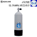 AQUALUNG アクアラング 12L メタリコンタンク Jバルブ タンクブーツ プルロッド付き ダイビング シリンダー 【送料無料】ランキング入賞 メーカー在...