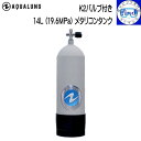 予約注文 AQUALUNG アクアラング 14L タンク K2バルブ タンクブーツ付き ダイビング シリンダー 【送料無料】メーカー在庫/納期確認します