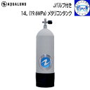 予約注文 AQUALUNG アクアラング 14L メタリコンタンク Jバルブ、タンクブーツ付き プルロッド付き ダイビング シリンダー 【送料無料】