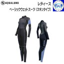 ウェットスーツ レディース AQUALUNG アクアラング 5mmベーシックウェットスーツ (スキンタイプ) BSW251 既製サイズ レディース 女性サイズ ...
