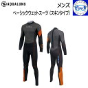 2024 ウェットスーツ メンズ AQUALUNG アクアラング 5mmベーシックウェットスーツ (スキンタイプ) ダイビング ウエットスーツ BSW241 既製サイズ 男性サイズ 受注生産品 送料無料 ●楽天ランキング人気商品●