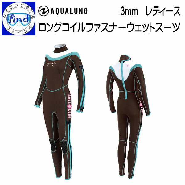 AQUALUNG アクアラング 3mm ロングコイルファスナー ダイビング ウエットスーツ LCF241 既製サイズ レディース 女性サイズ  