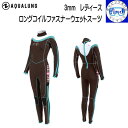 AQUALUNG アクアラング 3mm ロングコイルファスナー ダイビング ウエットスーツ LCF251 既製サイズ レディース 女性サイズ 【受注生産品】 【...