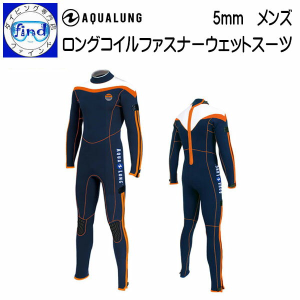 AQUALUNG アクアラング 5mm ロングコイルファスナー ダイビング ウエットスーツ LCF241 既製サイズ メンズ 男性サイズ  