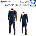 AQUALUNG アクアラング 5mm ロングコイルファスナー ダイビング ウエットスーツ LCF251 既製サイズ メンズ 男性サイズ 【受注生産品】 【送料...