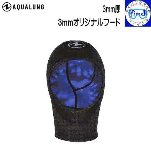 AQUALUNG アクアラング 3mmオリジナルフード 3mm ウェット生地 あたまの保温 あたまの日焼け防止 AQUALUNG アクアラング 3mmオリジナルフード 3mm ウェット生地 あたまの保温 あたまの日焼け防止