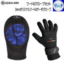 AQUALUNG アクアラング 2点セット 3mmオリジナルフード+サーモグローブ フードとグローブのセット 3ミリ厚 ウェット生地 頭と手の保温&保護 あたま...