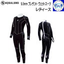 ウェットスーツ ダイビング プレザントウェットスーツ レディース 5.5mm厚 既製 ワンピース AQUALUNG アクアラング 【手足首ファスナー付き】 ■既...