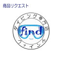 リクエスト商品 SAS