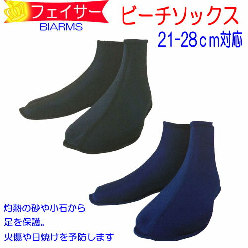 BIARMS　フェイサー　【ビーチソックス】21-28cm対応　足首＆甲の日焼け防止　足裏の保護に　ラッシュガードソックス　靴下