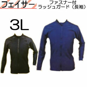 SALE【あす楽対応】3Lサイズ　LLLサイズ　BIARMS バイアームス　【フェイサー】ファスナー付 ラッシュガード 長袖　メンズ・ レディース　　UVカット　水着　前ファスナー　着脱がスムーズ　　防寒　紫外線 日焼け 予防