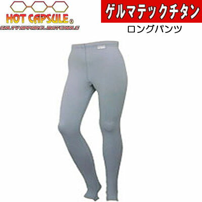 BIARMS【ホットカプセル】　ゲルマテックチタン　ロングパンツ　抜群の温熱・血行促進・保温・蓄熱効果！防寒用インナーウェア　ラッシュガード 【送料無料】スノーケリング　ダイビング　サーフィン