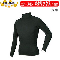 エアースキンメタリックス長袖