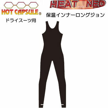 楽天ダイビング専門店ファインドBIARMS【ホットカプセル】　HEAT NEO ヒートネオ　保温インナー　ロングジョン　ドライスーツ用インナー　【送料無料】運動を妨げないストレッチ機能のフリース素材　●楽天ランキング人気商品●　メーカー在庫確認します