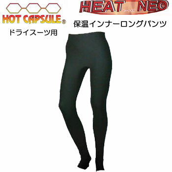 BIARMS【ホットカプセル】　HEAT NEO ヒートネオ　保温インナー　ロングパンツ　トレンカ　ドライスーツ用インナー　運動を妨げないストレッチ機能のフリース素材発熱効果により、着るだけでポカポカ