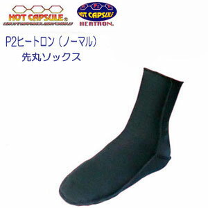 【即日発送】BIARMS　ホットカプセル　【P2ヒートロン】先丸インナーソックス　足首部の 日焼け予防　保温に　ブーツのインナーに　ラッシュガード　ソックス　日本製