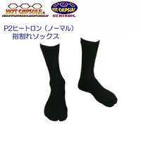 P2指割れソックス